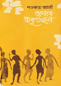 Cover of প্রদোষে প্রাকৃতজন
