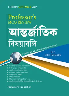 Cover of Professor's MCQ Review আন্তর্জাতিক বিষয়াবলি (৪৭তম ও ৪৯তম বিসিএস প্রিলিমিনারি)