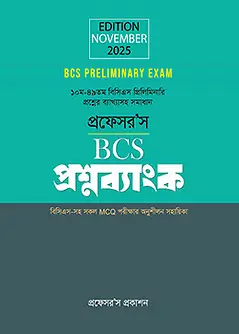 Cover of প্রফেসর'স BCS প্রশ্নব্যাংক (2025)