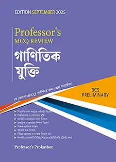 Cover of Professor's MCQ Review গাণিতিক যুক্তি- BCS Preliminary