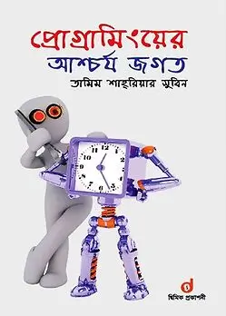 Cover of প্রোগ্রামিংয়ের আশ্চর্য জগত