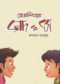 Book cover: প্রোগ্রামিংয়ের বলদ টু বস by ঝংকার মাহবুব