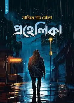 Cover of প্রহেলিকা 
