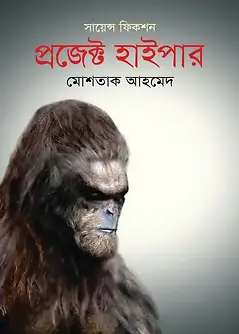 Cover of প্রজেক্ট হাইপার