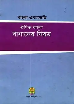 Cover of প্রমিত বাংলা বানানের নিয়ম