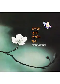 Cover of প্রণয়ে তুমি প্রার্থনা হও