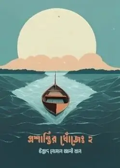 Cover of প্রশান্তির খোঁজে ২
