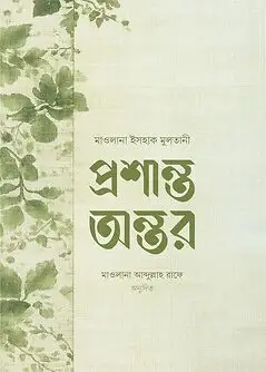 Cover of প্রশান্ত অন্তর