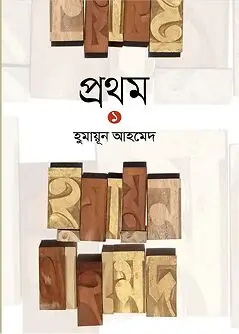 Cover of প্রথম ১