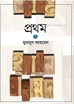 Cover of প্রথম ২ 