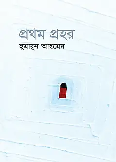 Cover of প্রথম প্রহর
