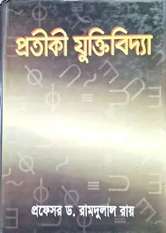 Cover of প্রতীকী যুক্তিবিদ্যা