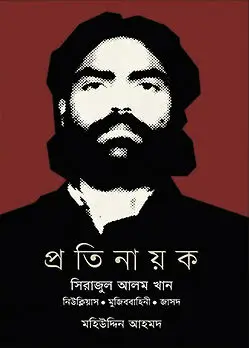 Cover of প্রতিনায়ক সিরাজুল আলম খান