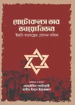 Cover of প্রোটোকলস অব জায়োনিজম