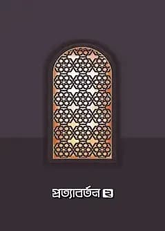 Cover of প্রত্যাবর্তন ২