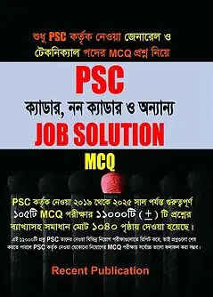 Cover of রিসেন্ট PSC জব সলিউশন - MCQ