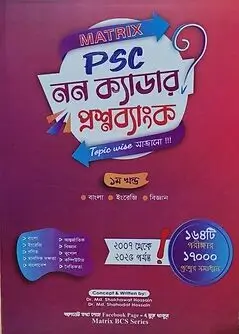 Cover of Matrix PSC নন ক্যাডার প্রশ্নব্যাংক ১ম খন্ড