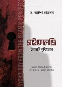 Cover of সাইকোলজি ইসলামি দৃষ্টিকোণ