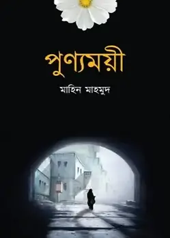 Cover of পুণ্যময়ী