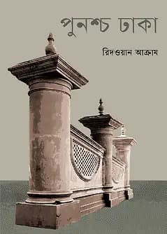 Cover of পুনশ্চ ঢাকা
