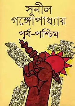 Cover of পূর্ব-পশ্চিম