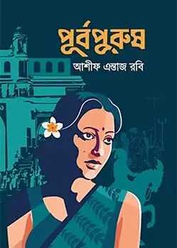 Cover of পূর্বপুরুষ