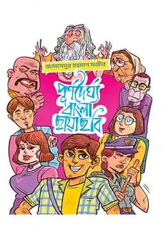 Cover of পূর্ণদৈর্ঘ্য বাংলা ছায়াছবি