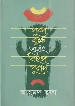 Cover of পুষ্প বৃক্ষ এবং বিহঙ্গ পুরাণ