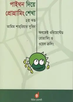 Cover of পাইথন দিয়ে প্রোগ্রামিং শেখা - ৪র্থ খণ্ড