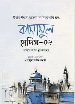 Cover of কাসাসুল হাদিস (২য় খণ্ড)
