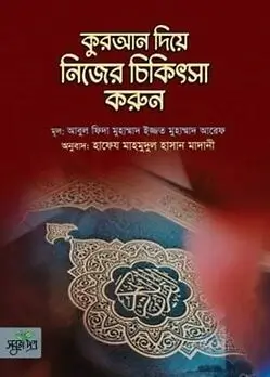 Cover of কুরআন দিয়ে নিজের চিকিৎসা করুন