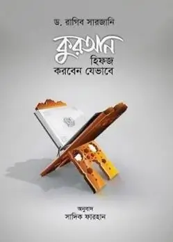 Cover of কুরআন হিফজ করবেন যেভাবে