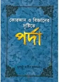 Cover of কোরআন ও বিজ্ঞানের দৃষ্টিতে পর্দা