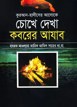 Cover of কুরআন ও হাদীসের আলোকে চোখে দেখা কবরের আযাব