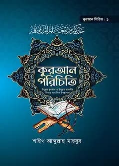 Book cover: কুরআন পরিচিতি (কুরআন সিরিজ ১) by শাইখ আব্দুল্লাহ মাহবুব
