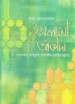 Cover of কুরআন সুন্নাহর আলোকে ইসলামী আকীদা