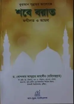 Cover of কুরআন সুন্নাহর আলোকে শবে বরাত ফযীলত ও আমল