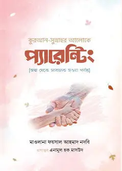 Cover of কুরআন-সুন্নাহর আলোকে প্যারেন্টিং