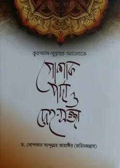 Cover of কুরআন-সুন্নাহর আলোকে পোশাক, পর্দা ও দেহ-সজ্জা