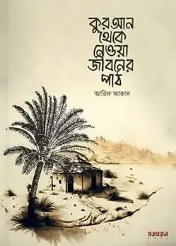 Cover of কুরআন থেকে নেওয়া জীবনের পাঠ