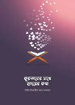 Cover of কুরআনের সাথে হৃদয়ের কথা