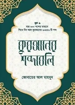Cover of কুরআনের শব্দাবলি - লেভেল ১