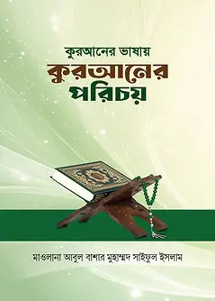 Cover of কুরআনের ভাষায় কুরআনের পরিচয়