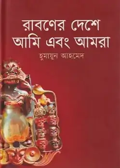 Cover of রাবণের দেশে আমি এবং আমরা