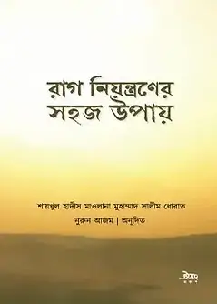 Cover of রাগ নিয়ন্ত্রণের সহজ উপায়