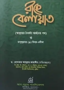 Cover of রাহে বেলায়াত