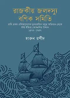 Cover of রাজকীয় জলদস্যু বণিক সমিতি