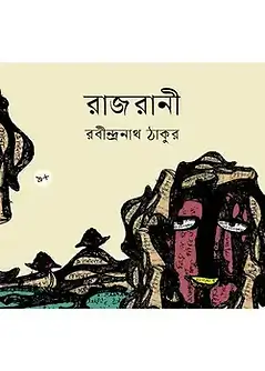 Cover of রাজরানী