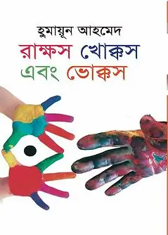 Cover of রাক্ষস খোক্কস এবং ভোক্কস