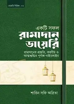 Cover of একটি সফল রামাদান ডায়েরি